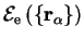 ${\cal E}_{\mathrm e}\left( \{ {\bf r}_\alpha \} \right)$