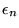 $\epsilon_{n}$